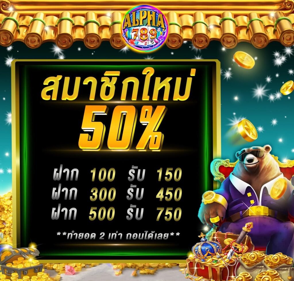 ทางเข้า ALPHA789